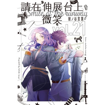 請在伸展台上微笑 (21)_Readmoo 讀墨電子書