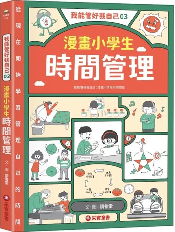 我能管好我自己（3）：漫畫小學生時間管理[二手書_良好]