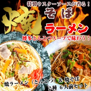 本場九州 焼きラーメン ＆ 焼きそば 2種6人前 セット 博多風とんこつスープ ＆ 濃厚Wダブルソース焼そば お取り寄せ 通販 グルメ