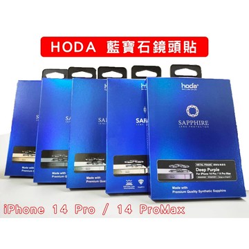 現貨 HODA  iPhone 14pro / 14proMax  藍寶石鏡頭貼 鏡頭貼