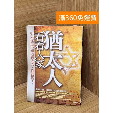 【雷根360免運】【送贈品】看看人家猶太人 #九成新【Q-L0529】