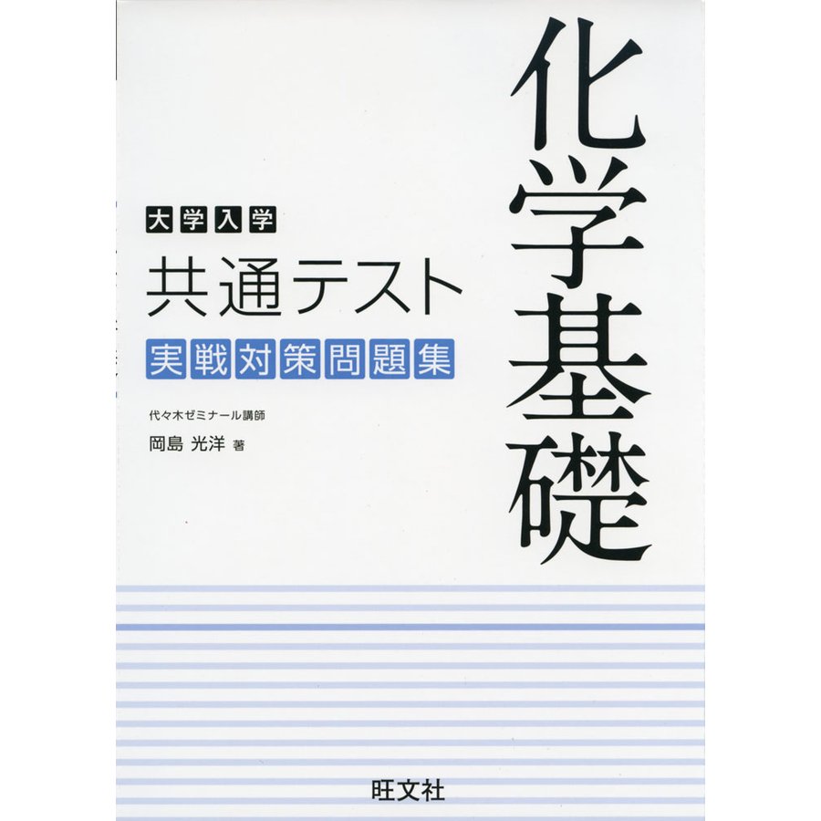 大学入学共通テスト 化学基礎 実戦対策問題集