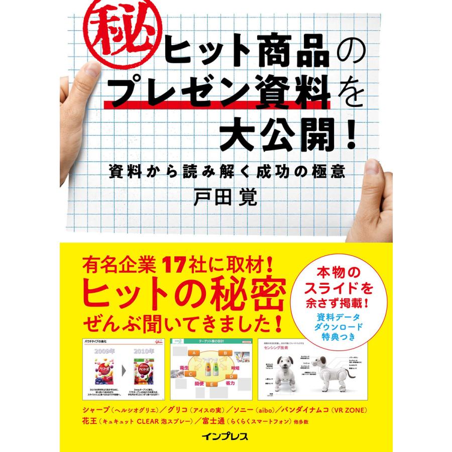 ヒット商品のマル秘プレゼン資料を大公開 資料から読み解く成功の極意