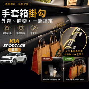 【台灣出貨開發票】 KIA SPORTAGE 掛勾 KIA NQ5 掛勾 KIANQ5 掛勾 手套箱掛勾 副駕駛掛勾