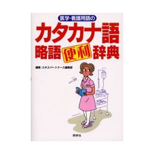 医学・看護用語のカタカナ語・略語便利辞典 エキスパートナース編集部