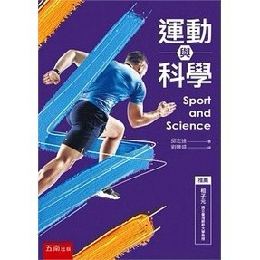 <麗文校園購>運動與科學二版 邱宏達 9786263179059