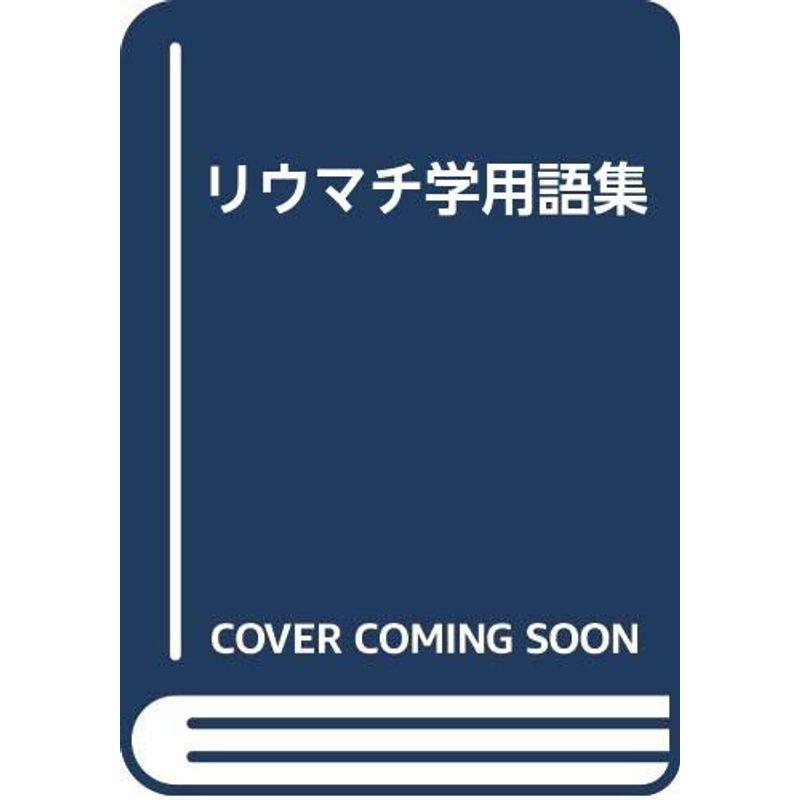 リウマチ学用語集