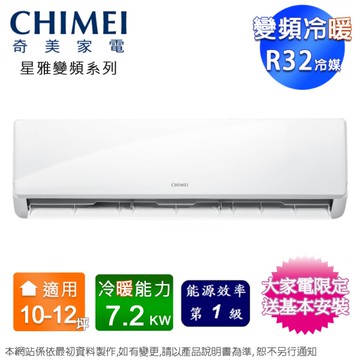 CHIMEI奇美10-12坪一級變頻冷暖分離式冷氣 RB-S72HA1+RC-S72HA1~含基本安裝+舊機回收