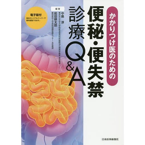 かかりつけ医のための便秘・便失禁診療Q A 電子版付 中島淳