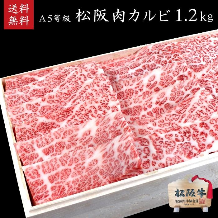 木箱入り 松阪牛 A5等級カルビ1.2kg 御中元 お中元 御歳暮 御礼 御誕生日 内祝