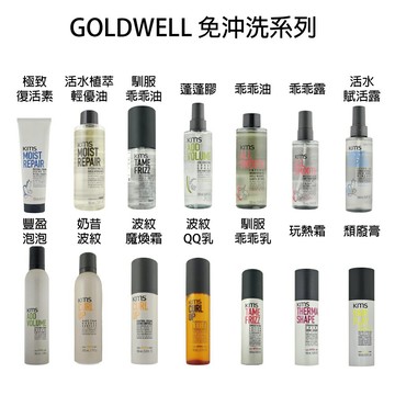 GOLDWELL 歌薇 KMS 豐盈泡泡 波紋魔煥霜 乖乖油 馴服乖乖露  馴服乖乖乳 玩髮頹廢膏 活水賦活露  豐盈蓬蓬膠 活水植萃輕優油   極致復活素 波紋QQ乳 波紋奶昔 玩熱霜 免沖 【貝羅卡】
