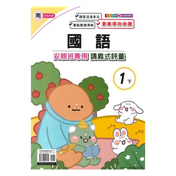 良品國小南老師安親班專用講義式評量國語1下