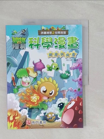 【書寶二手書T1／少年童書_Y3X】武器祕密之你問我答科學漫畫：細菌與病毒_笑江南-編繪