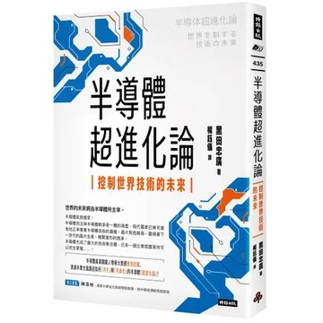 半導體超進化論：控制世界技術的未來[79折] TAAZE讀冊生活