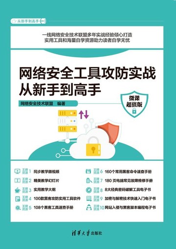 【電子書】网络安全工具攻防实战从新手到高手（微课超值版）