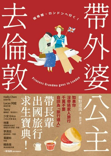 【電子書】帶外婆公主去倫敦！