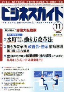  ビジネスガイド(１１　Ｎｏｖｅｍｂｅｒ　２０１８) 月刊誌／日本法令