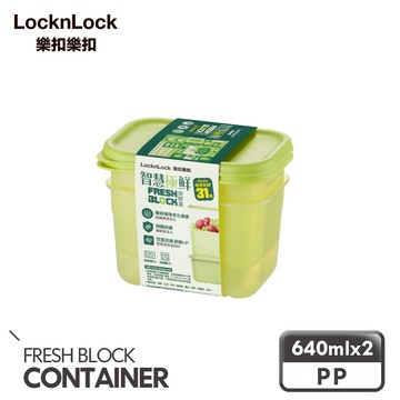 【樂扣樂扣】智慧極鮮Fresh Block保鮮盒640ml/2入組(空氣循環、易保存、添加沸石、延長蔬果新鮮)
