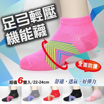 【老船長】(K144-6M)足弓輕壓機能運動襪-6雙入(女生尺寸)