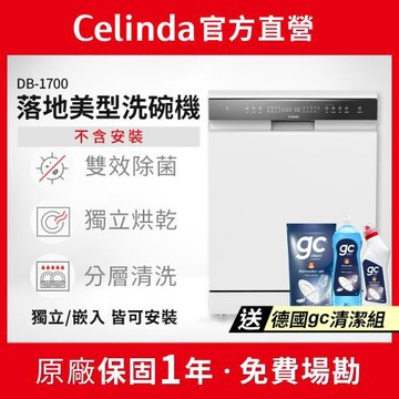 【Celinda 賽寧】17人份獨嵌型洗碗機DB-1700(110V/不含安裝/獨立式/嵌入式洗碗機)