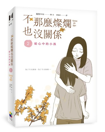 不那麼燦爛也沒關係（2）：給心中的小孩【二手書_良好】TAAZE讀冊生活