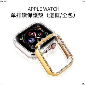 蘋果手錶保護殼 適用於 Apple Watch SE 7 6 5 4 3 單排鑽石保護殼 透明錶殼 iwatch