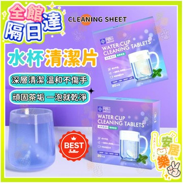 🔥水杯清潔片 保溫瓶清潔 茶垢 茶洉除垢劑 去污清潔劑 除臭泡騰片 水杯清洗 咖啡漬 電水壺除垢 杯子茶杯水杯泡騰片