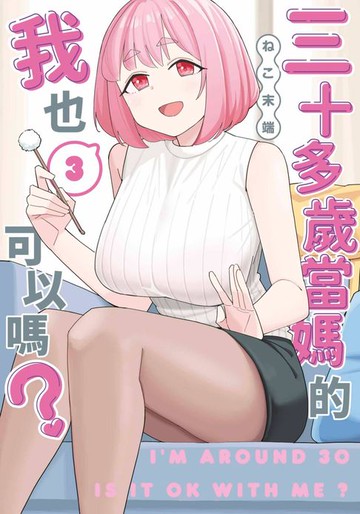 【電子書】三十多歲當媽的我也可以嗎？(03)