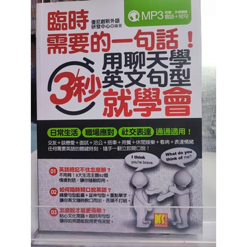 臨時需要的一句話!用聊天學英文句型,3秒就學會 優尼創新外語研發中心編著  英語; 句法; 7號 a32-15