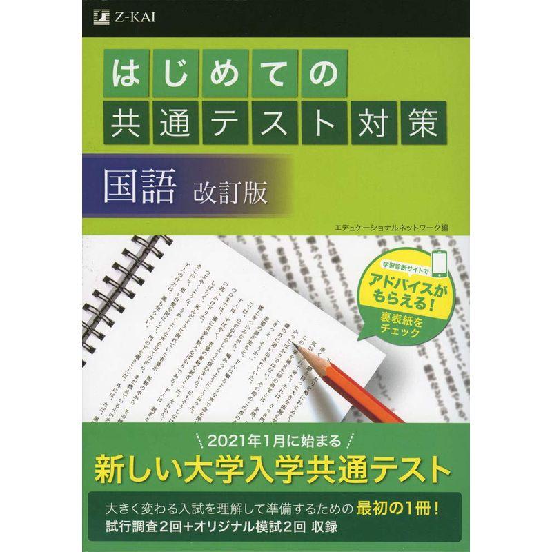 はじめての共通テスト対策 国語 改訂版