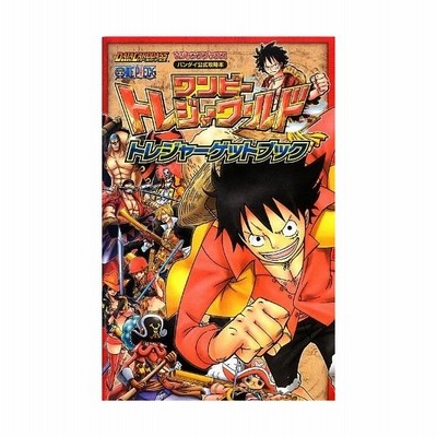 中古 攻略本 Data Carddass One Piece ワンピーストレジャーワールド トレジャーゲットブック Vジャンプブックス Vジャンプ編集部 管 通販 Lineポイント最大get Lineショッピング