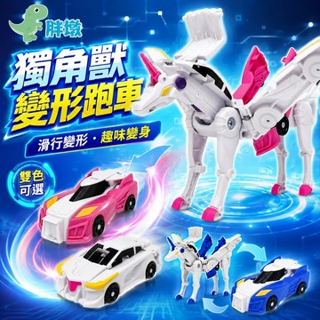 台灣現貨🚚變形飛翼獨角獸 合體飛車 魔幻獨角獸變形玩具 變形機器人 二車合一合體可變形車 玩具車 彈跳變形機器人