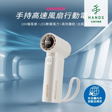 【WONDER 旺德】手持高速風扇行動電源 WH-FU35P｜台隆手創館
