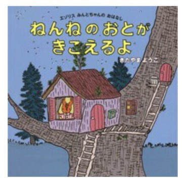 手作森林 日文繪本 ねんねのおとがきこえるよ 可愛的睡覺書