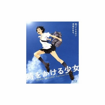 時をかける少女 細田守 監督 筒井康隆 原作 貞本義行 キャラクターデザイン 仲里依紗 紺野真琴 石田卓也 間宮千昭 通販 Lineポイント最大get Lineショッピング