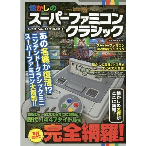 懐かしのスーパーファミコンクラシック