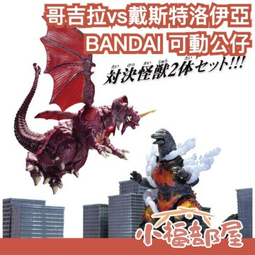 ?7月預購?日本 BANDAI 哥吉拉vs戴斯特洛伊亞 可動公仔 Godzilla 紅蓮哥吉拉 怪獸電影 特攝玩具 景品【小福部屋】