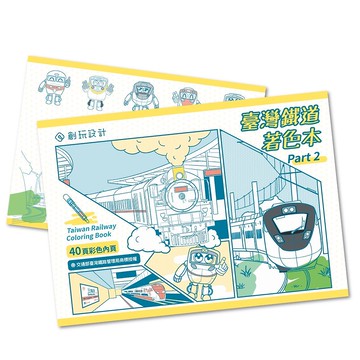 【創玩設計】臺灣鐵道著色繪本 第二彈 - 台鐵授權商品