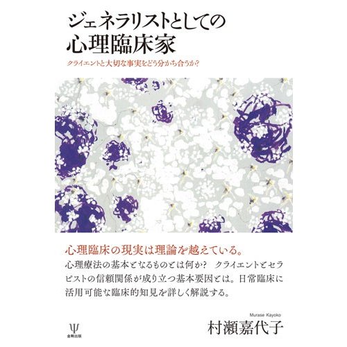 ジェネラリストとしての心理臨床家 クライエントと大切な事実をどう分かち合うか