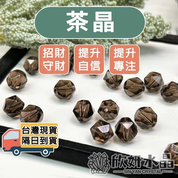 【欣小妞】茶晶 茶水晶 煙晶 鑽石切面 切角 鑽切 散珠 串珠材料 天然水晶 淨體高品 茶晶串珠 茶晶散珠 茶晶鑽切