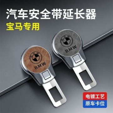 新款圓頭設計 BMW專用安全帶延長器 安全帶 安全插扣 安全帶插扣 安全帶子母扣 卡扣 插銷 安全帶延長扣 安全帶扣