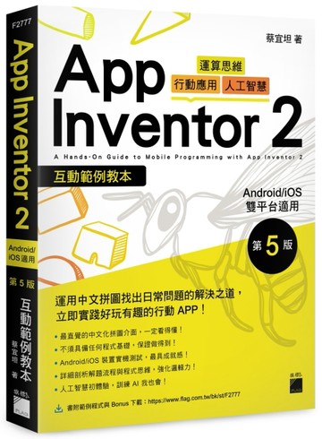 App Inventor 2 互動範例教本 Android/iOS 雙平台適用 第 5 版【二手書_良好】TAAZE讀冊生活