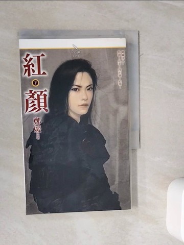 【書寶二手書T4／言情小說_WMB】紅顏(下)_鄭媛
