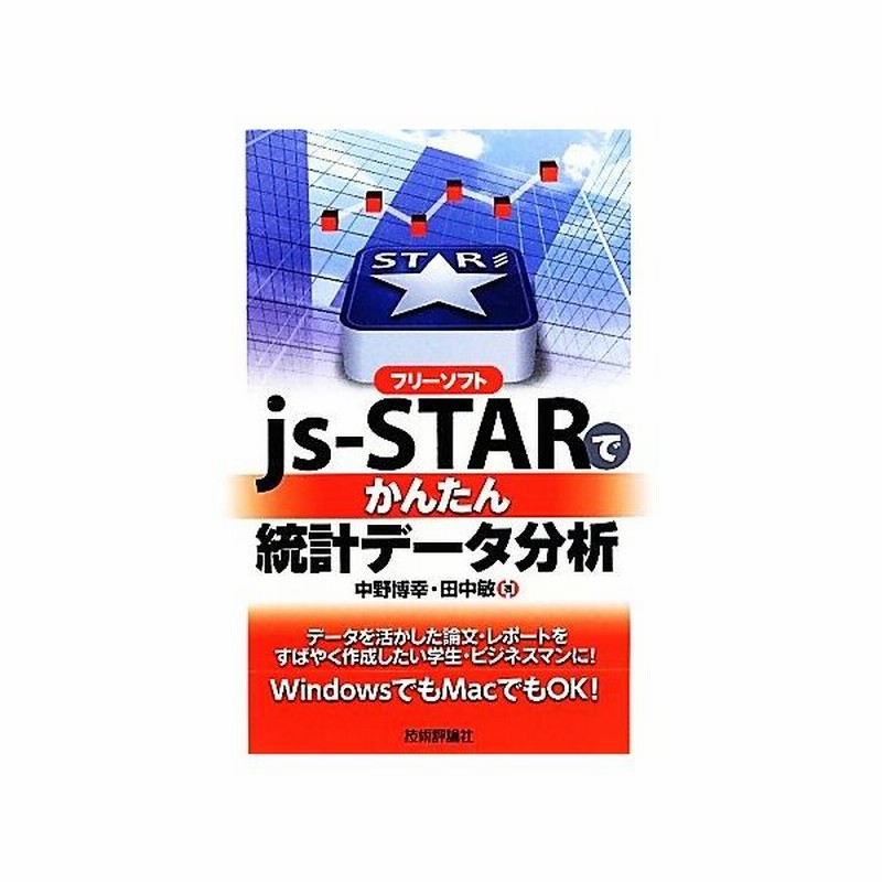 フリーソフトｊｓ ｓｔａｒでかんたん統計データ分析 中野博幸 田中敏 著 通販 Lineポイント最大get Lineショッピング