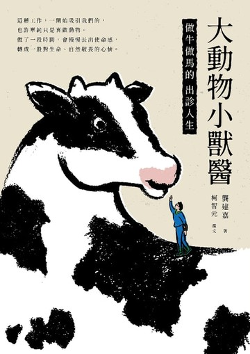 【電子書】大動物小獸醫：做牛做馬的出診人生