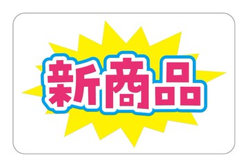 會動的！POP 新款商品