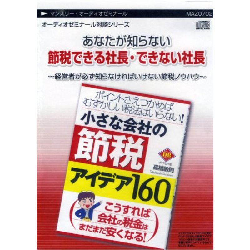 あなたが知らない節税できる社長・できない社長~経営者が必ず知らなければいけない節税ノウハウ~