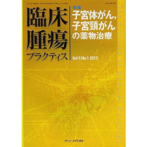 臨床腫瘍プラクティス Vol.9No.1