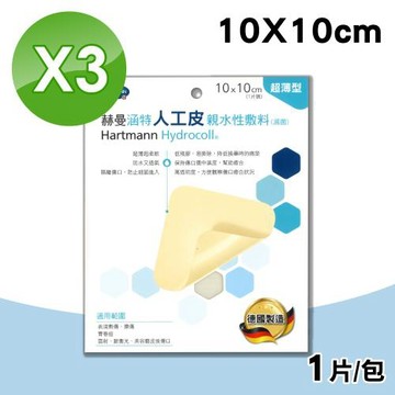 【赫曼】涵特人工皮親水性敷料 10x10cm 3片組(1片/盒)