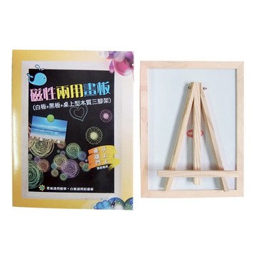 光華 磁性兩用畫板（白板+黑板+桌上型木質三腳架） /組